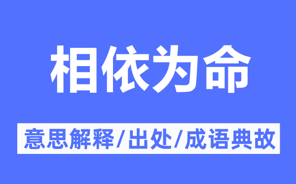 相依為命的意思解釋,相依為命的出處及成語(yǔ)典故