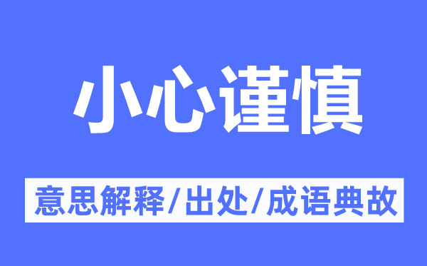 小心謹慎的意思解釋,小心謹慎的出處及成語典故