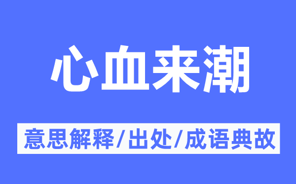 心血來潮的意思解釋,心血來潮的出處及成語典故