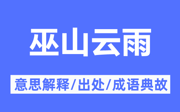 巫山云雨的意思解釋,巫山云雨的出處及成語典故