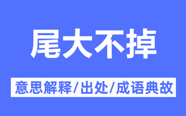 尾大不掉的意思解釋,尾大不掉的出處及成語典故