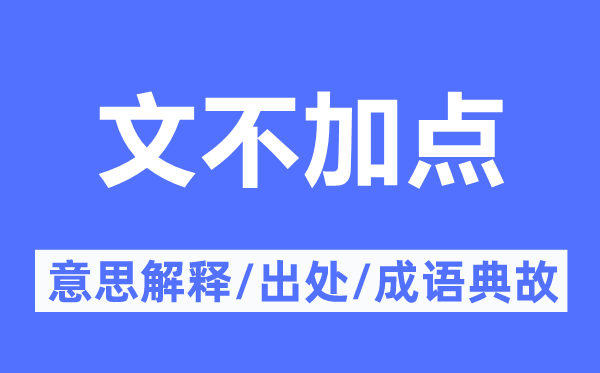 文不加點的意思解釋,文不加點的出處及成語典故