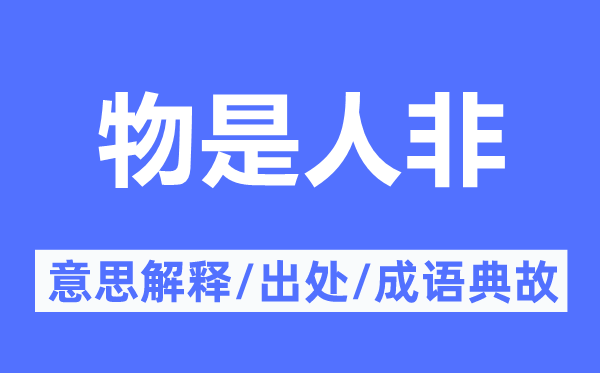 物是人非的意思解釋,物是人非的出處及成語典故