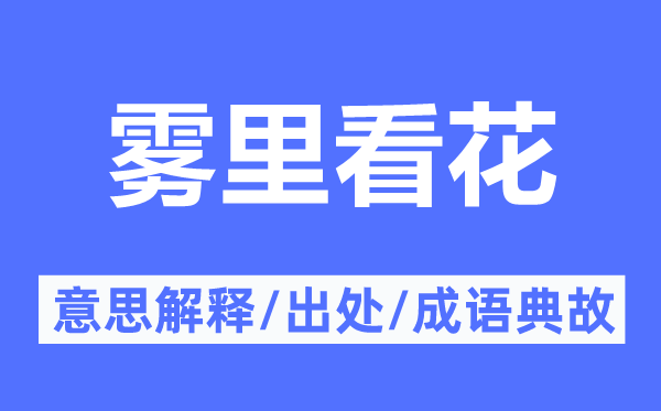 霧里看花的意思解釋,霧里看花的出處及成語典故