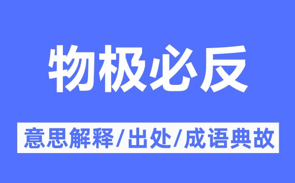 物極必反的意思解釋,物極必反的出處及成語典故