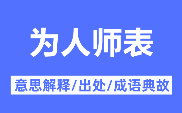 為人師表的意思解釋,為人師表的出處及成語典故