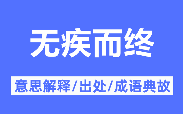 無疾而終的意思解釋,無疾而終的出處及成語(yǔ)典故