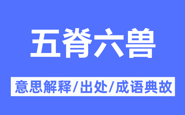 五脊六獸的意思解釋,五脊六獸的出處及成語典故
