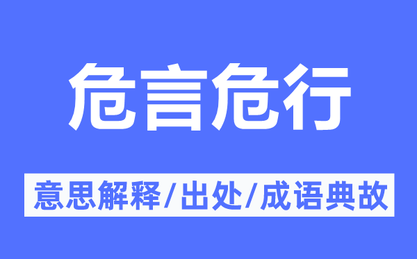 危言危行的意思解釋,危言危行的出處及成語典故