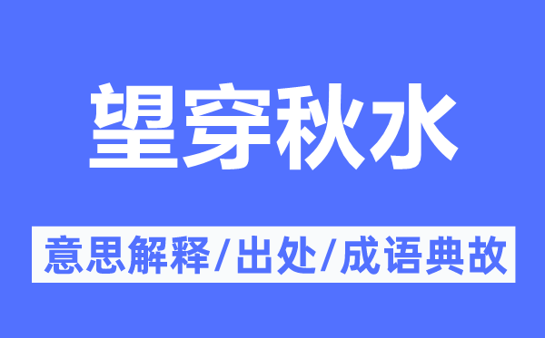 望穿秋水的意思解釋,望穿秋水的出處及成語典故