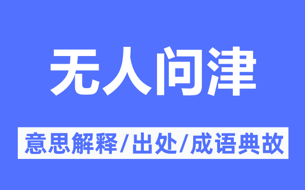 無人問津的意思解釋,無人問津的出處及成語典故