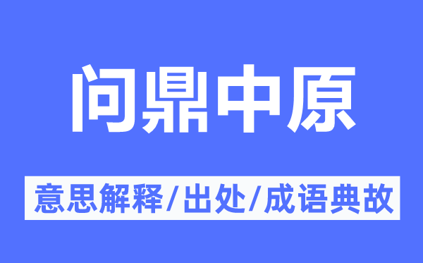 問鼎中原的意思解釋,問鼎中原的出處及成語典故