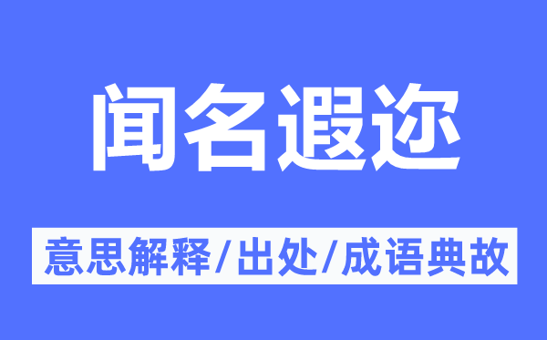 聞名遐邇的意思解釋,聞名遐邇的出處及成語典故