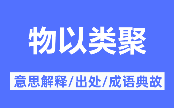 物以類聚的意思解釋,物以類聚的出處及成語典故