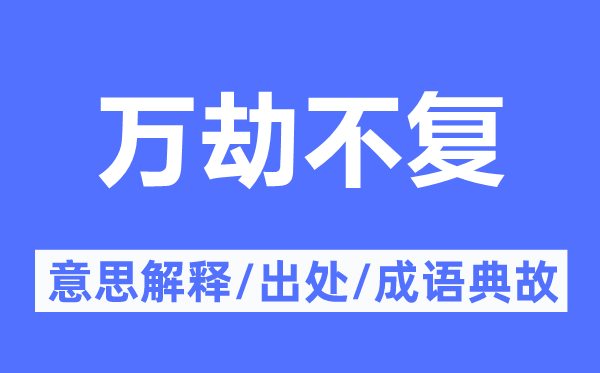 萬劫不復(fù)的意思解釋,萬劫不復(fù)的出處及成語典故