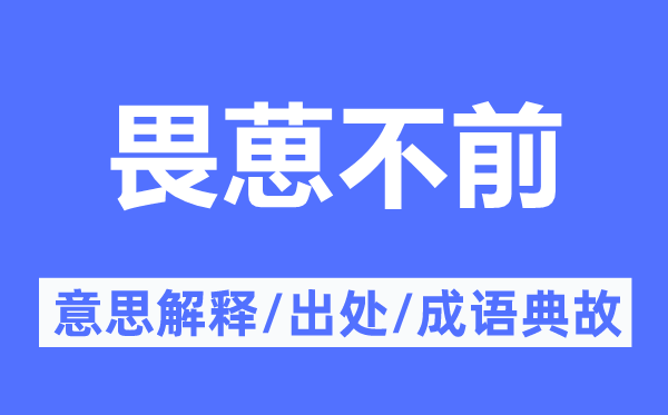 畏葸不前的意思解釋,畏葸不前的出處及成語(yǔ)典故