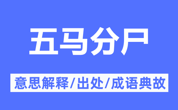 五馬分尸的意思解釋,五馬分尸的出處及成語(yǔ)典故