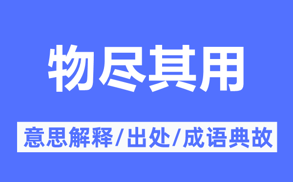 物盡其用的意思解釋,物盡其用的出處及成語典故