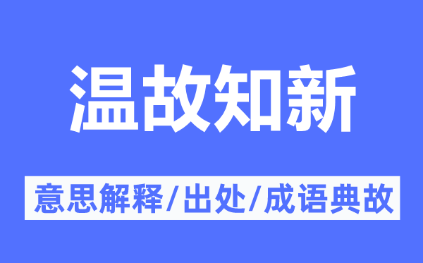 溫故知新的意思解釋,溫故知新的出處及成語典故
