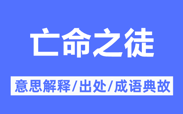 亡命之徒的意思解釋,亡命之徒的出處及成語典故