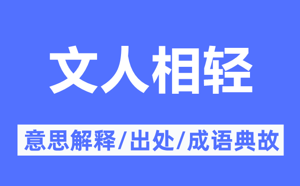 文人相輕的意思解釋,文人相輕的出處及成語典故