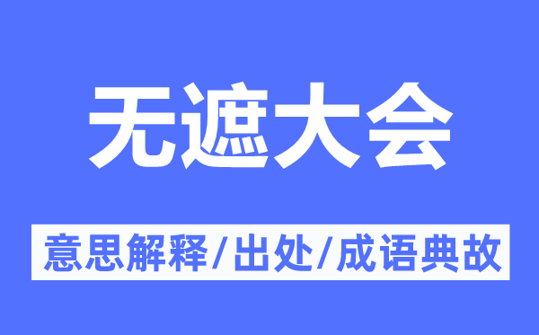 無遮大會的意思解釋,無遮大會的出處及成語典故