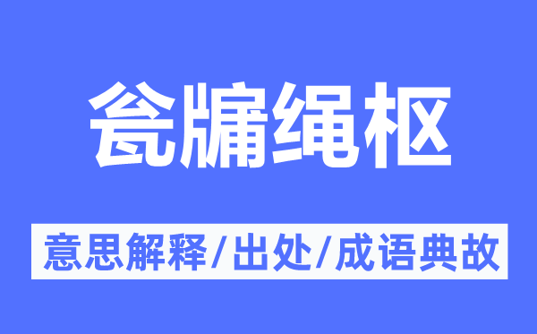 甕牖繩樞的意思解釋,甕牖繩樞的出處及成語(yǔ)典故