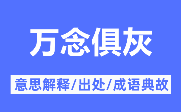 萬念俱灰的意思解釋,萬念俱灰的出處及成語典故