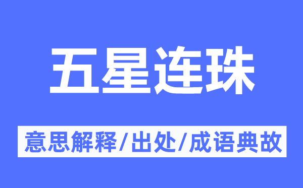 五星連珠的意思解釋,五星連珠的出處及成語典故