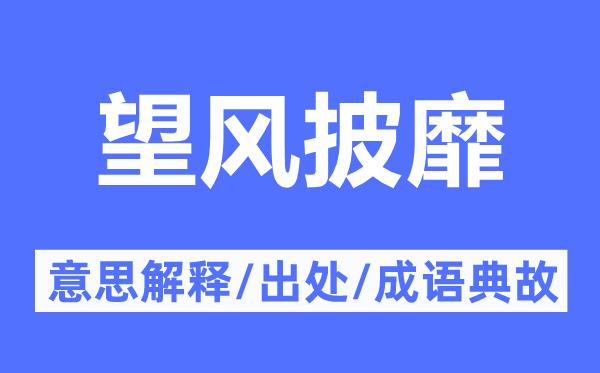 望風披靡的意思解釋,望風披靡的出處及成語典故