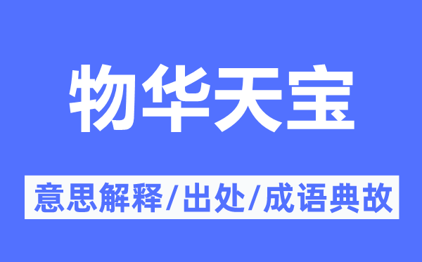 物華天寶的意思解釋,物華天寶的出處及成語典故