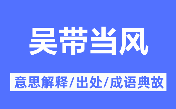 吳帶當風的意思解釋,吳帶當風的出處及成語典故