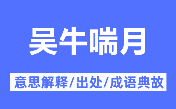 吳牛喘月的意思解釋,吳牛喘月的出處及成語典故