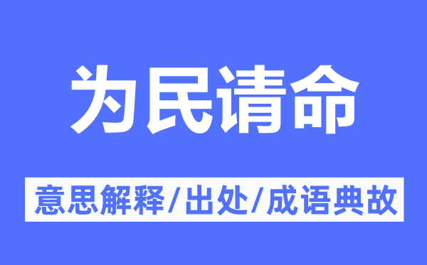 為民請命的意思解釋,為民請命的出處及成語典故
