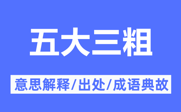 五大三粗的意思解釋,五大三粗的出處及成語典故