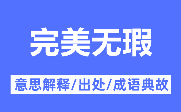 完美無瑕的意思解釋,完美無瑕的出處及成語典故