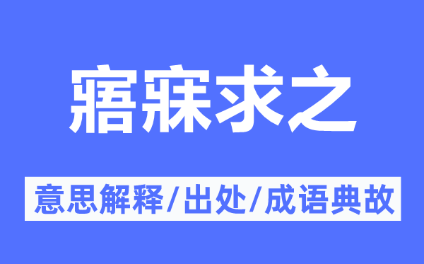 寤寐求之的意思解釋,寤寐求之的出處及成語典故