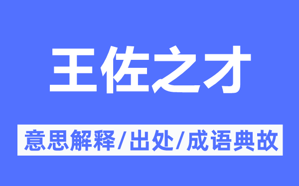 王佐之才的意思解釋,王佐之才的出處及成語典故