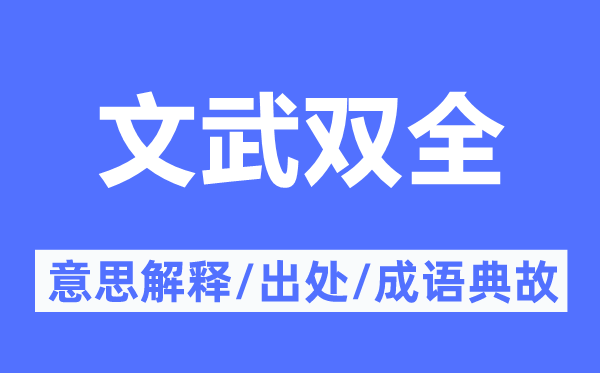 文武雙全的意思解釋,文武雙全的出處及成語典故
