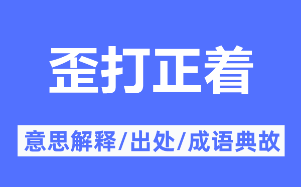 歪打正著的意思解釋,歪打正著的出處及成語典故
