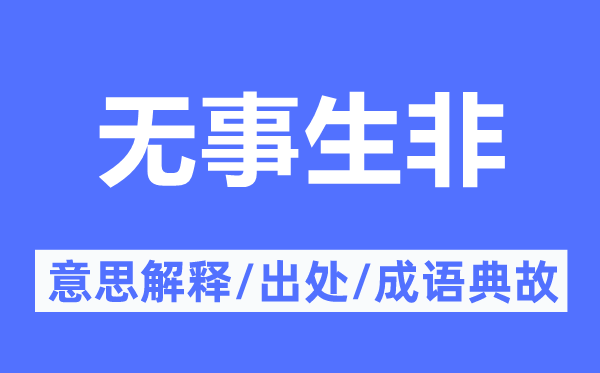 無(wú)事生非的意思解釋,無(wú)事生非的出處及成語(yǔ)典故