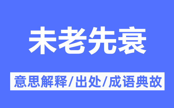 未老先衰的意思解釋,未老先衰的出處及成語典故