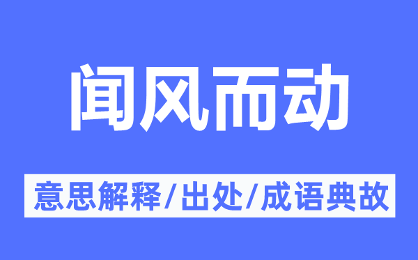 聞風而動的意思解釋,聞風而動的出處及成語典故