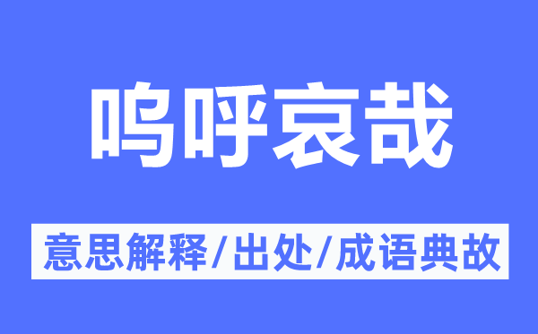 嗚呼哀哉的意思解釋,嗚呼哀哉的出處及成語典故