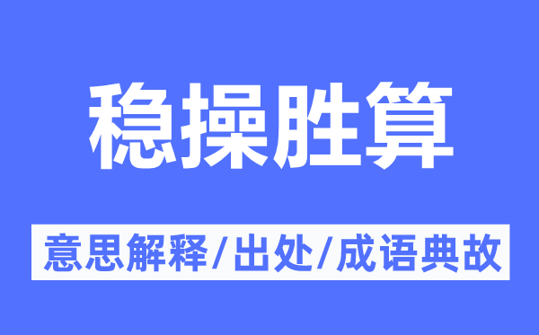 穩(wěn)操勝算的意思解釋,穩(wěn)操勝算的出處及成語(yǔ)典故
