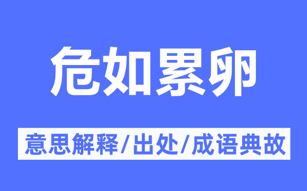 危如累卵的意思解釋,危如累卵的出處及成語典故