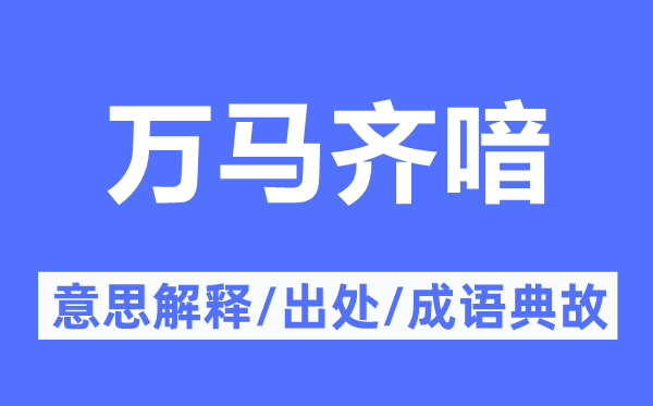 萬馬齊喑的意思解釋,萬馬齊喑的出處及成語典故