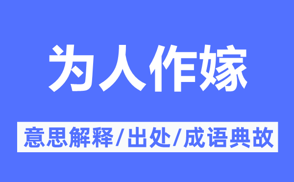 為人作嫁的意思解釋,為人作嫁的出處及成語典故