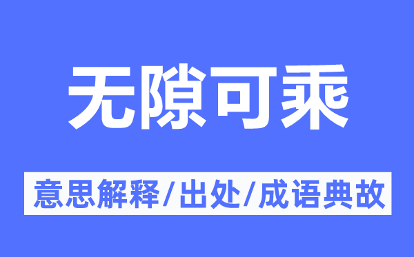 無隙可乘的意思解釋,無隙可乘的出處及成語典故