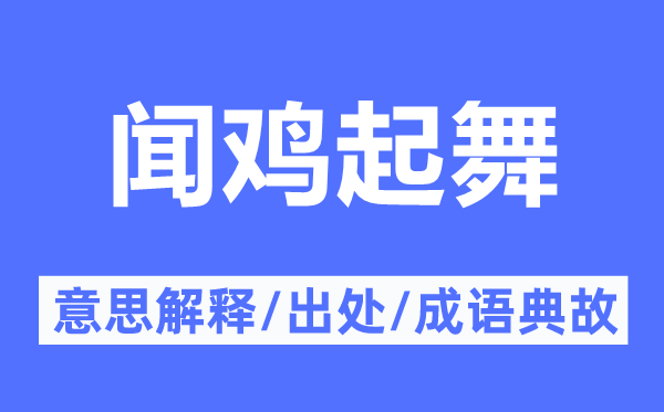 聞雞起舞的意思解釋,聞雞起舞的出處及成語典故